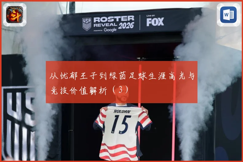 从忧郁王子到绿茵足球生涯高光与竞技价值解析（3）