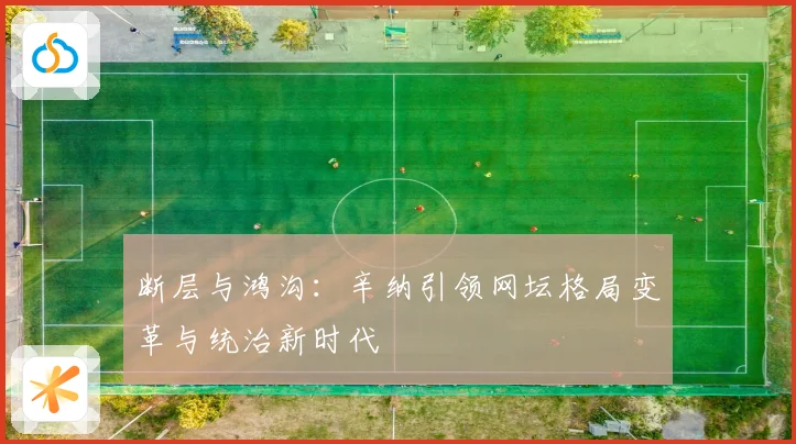断层与鸿沟：辛纳引领网坛格局变革与统治新时代