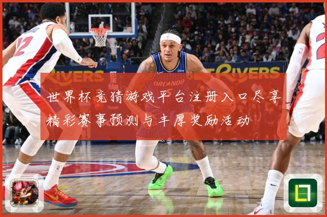 世界杯竞猜游戏平台注册入口尽享精彩赛事预测与丰厚奖励活动