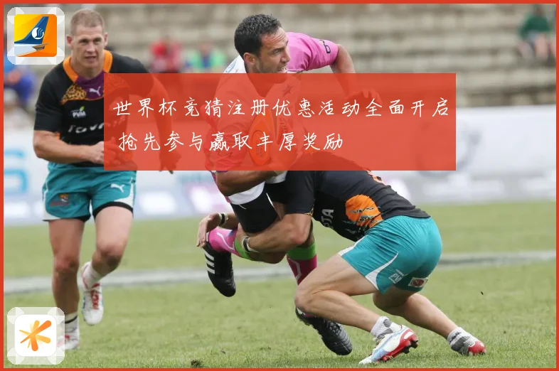 世界杯竞猜注册优惠活动全面开启 抢先参与赢取丰厚奖励