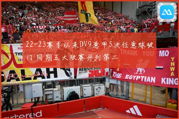22-23赛季以来DV9意甲5次任意球破门 同期五大联赛并列第二