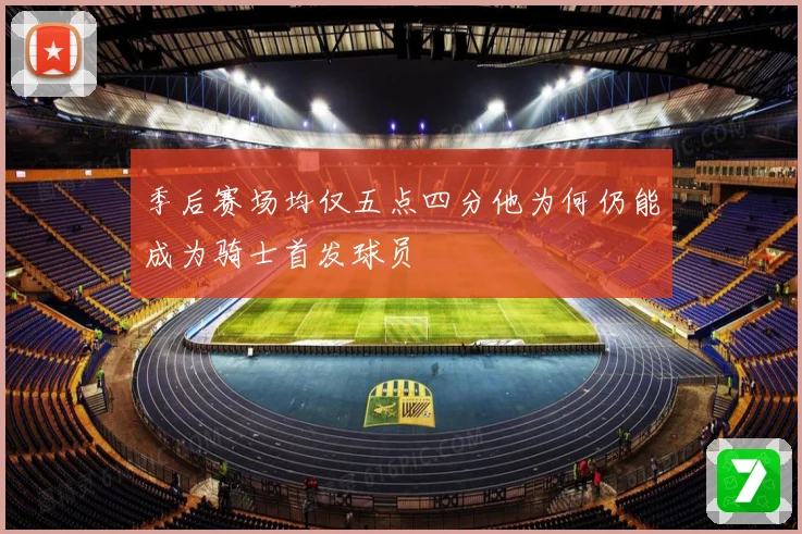季后赛场均仅五点四分他为何仍能成为骑士首发球员