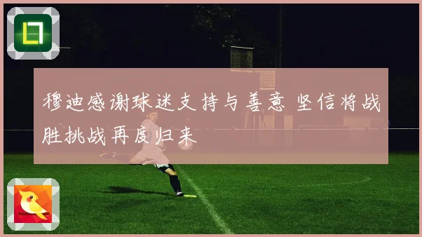 穆迪感谢球迷支持与善意 坚信将战胜挑战再度归来
