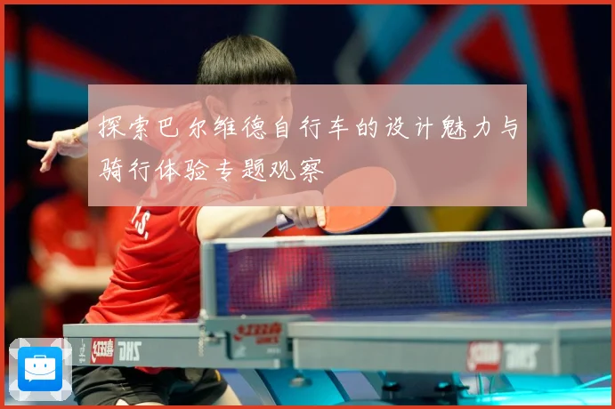 探索巴尔维德自行车的设计魅力与骑行体验专题观察