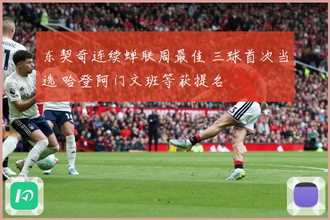 东契奇连续蝉联周最佳 三球首次当选 哈登阿门文班等获提名