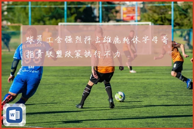 球员工会强烈抨击雄鹿轮休字母哥指责联盟政策执行不力