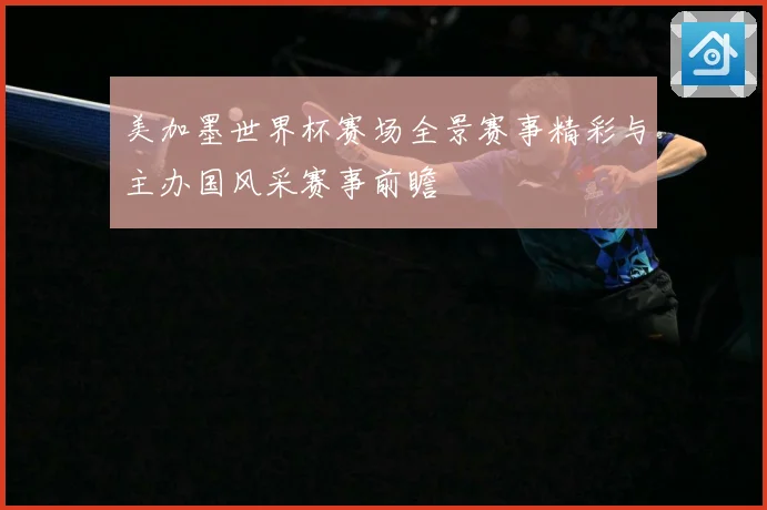 美加墨世界杯赛场全景赛事精彩与主办国风采赛事前瞻