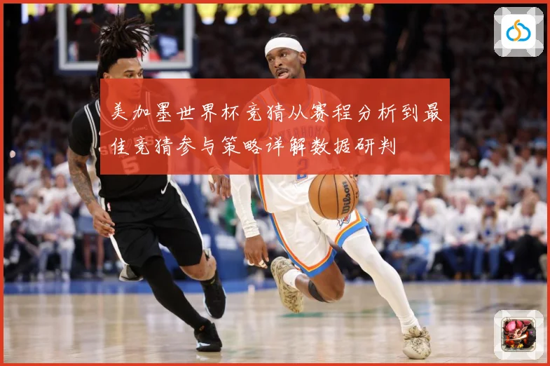 美加墨世界杯竞猜从赛程分析到最佳竞猜参与策略详解数据研判