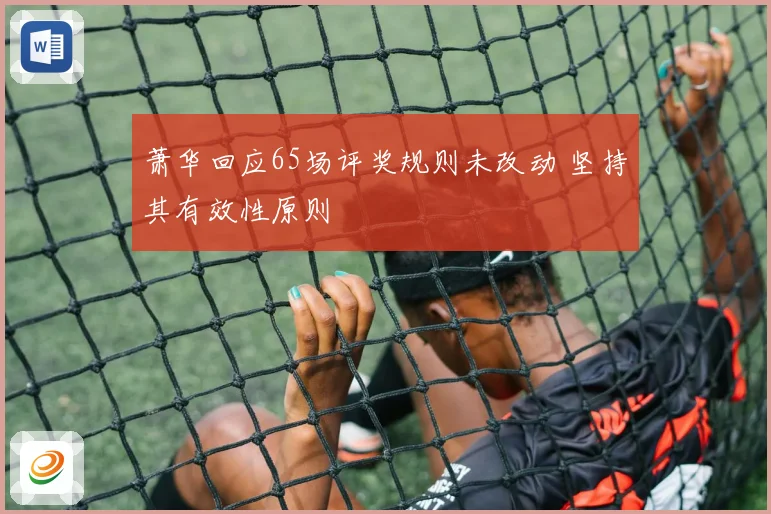萧华回应65场评奖规则未改动 坚持其有效性原则