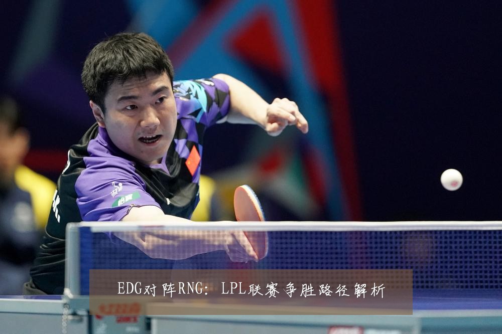 EDG对阵RNG:LPL联赛争胜路径解析
