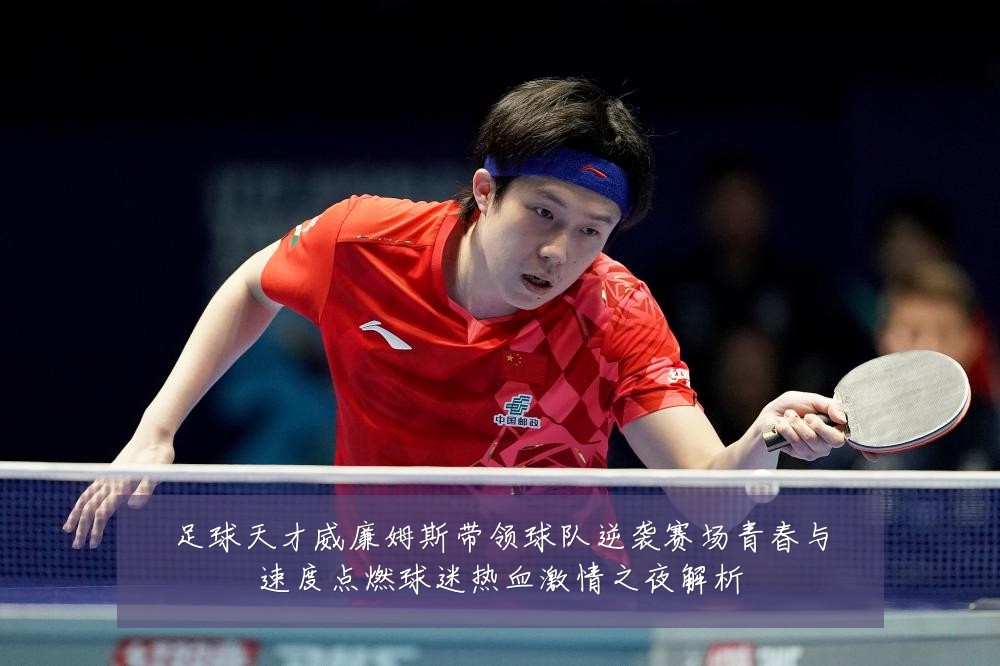 足球天才威廉姆斯带领球队逆袭赛场青春与速度点燃球迷热血激情之夜解析