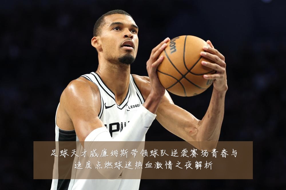 足球天才威廉姆斯带领球队逆袭赛场青春与速度点燃球迷热血激情之夜解析