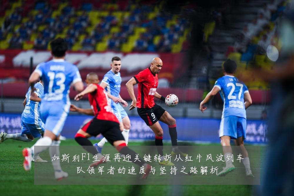 加斯利F1生涯再迎关键转折从红牛风波到车队领军者的速度与坚持之路解析