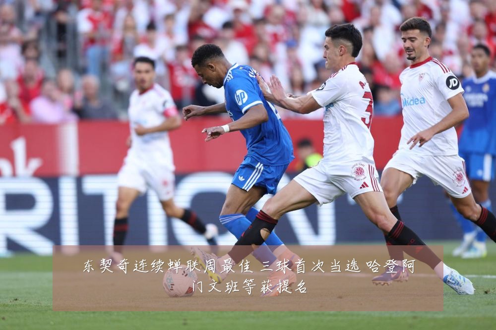 东契奇连续蝉联周最佳 三球首次当选 哈登阿门文班等获提名