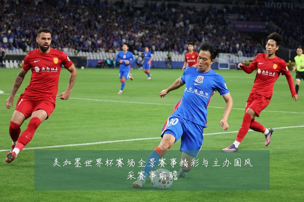 美加墨世界杯赛场全景赛事精彩与主办国风采赛事前瞻