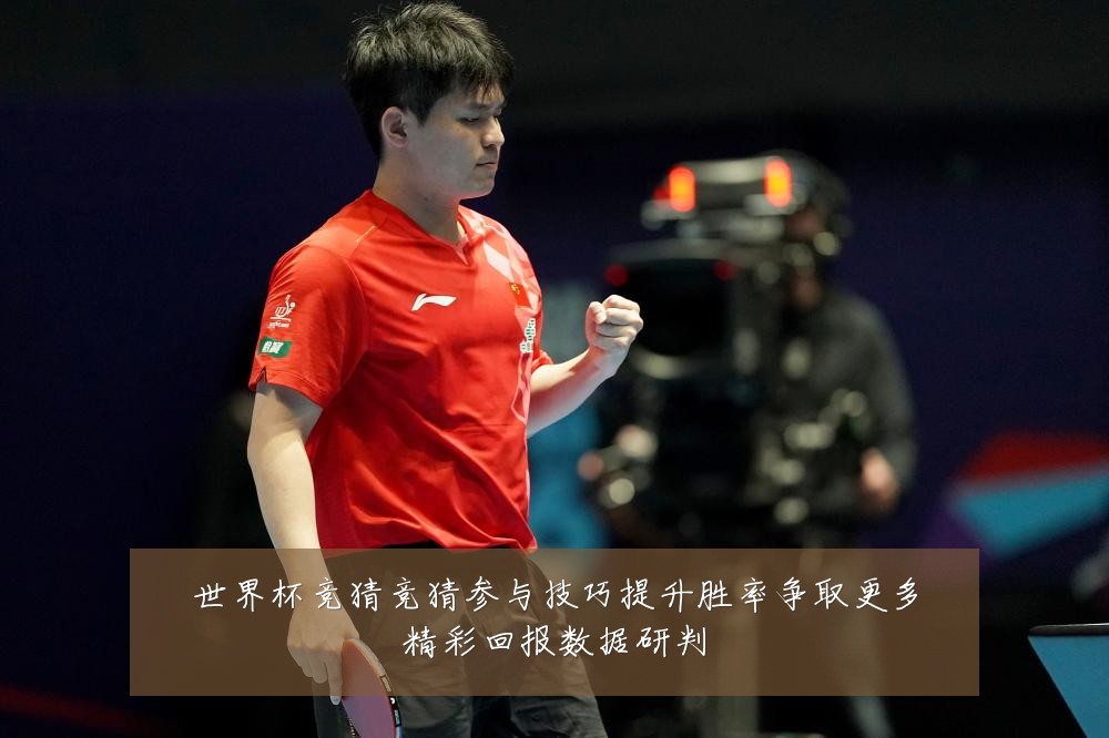 世界杯竞猜竞猜参与技巧提升胜率争取更多精彩回报数据研判