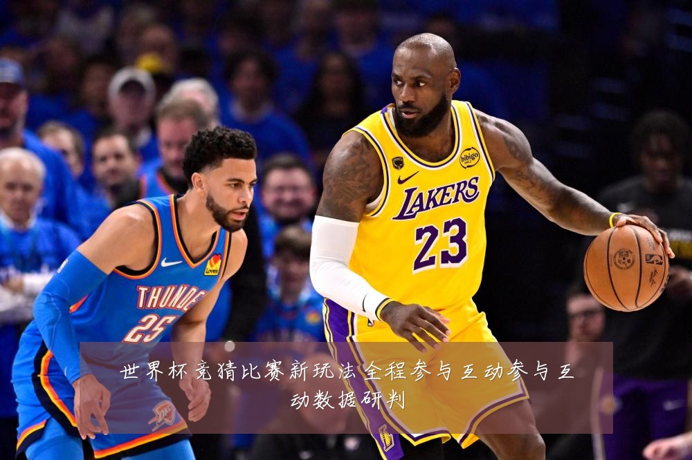 世界杯竞猜比赛新玩法全程参与互动参与互动数据研判