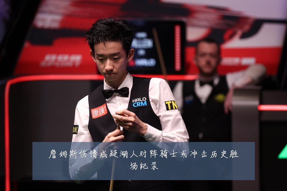 詹姆斯伤情成疑湖人对阵骑士或冲击历史胜场纪录