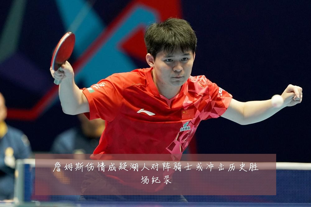 詹姆斯伤情成疑湖人对阵骑士或冲击历史胜场纪录