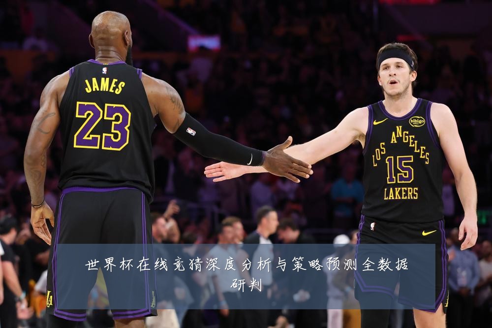 世界杯在线竞猜深度分析与策略预测全数据研判