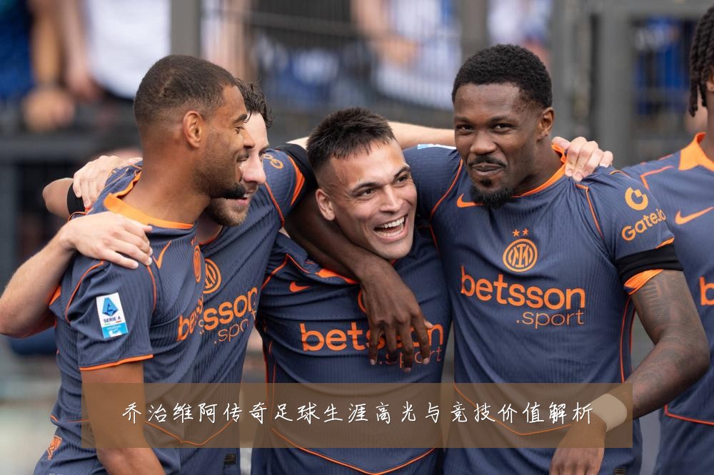乔治维阿传奇足球生涯高光与竞技价值解析