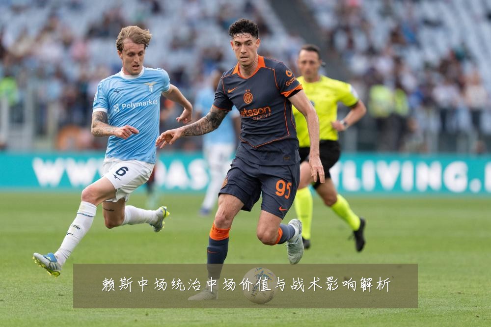 赖斯中场统治中场价值与战术影响解析
