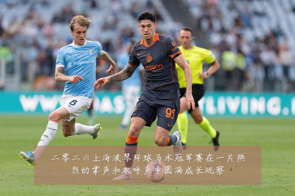 二零二六上海浪琴环球马术冠军赛在一片热烈的掌声和欢呼声中圆满成长观察