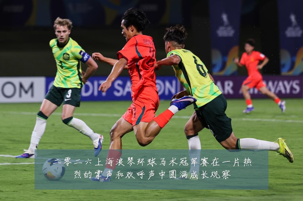二零二六上海浪琴环球马术冠军赛在一片热烈的掌声和欢呼声中圆满成长观察