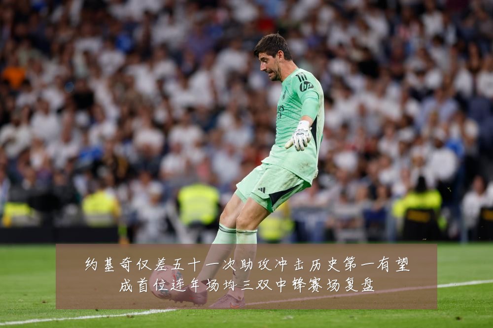 约基奇仅差五十一次助攻冲击历史第一有望成首位连年场均三双中锋赛场复盘