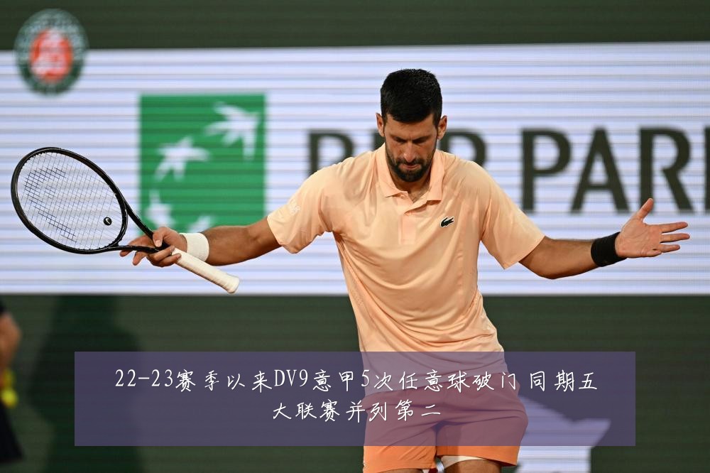 22-23赛季以来DV9意甲5次任意球破门 同期五大联赛并列第二