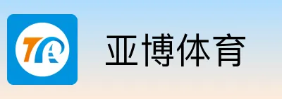 亚博体育